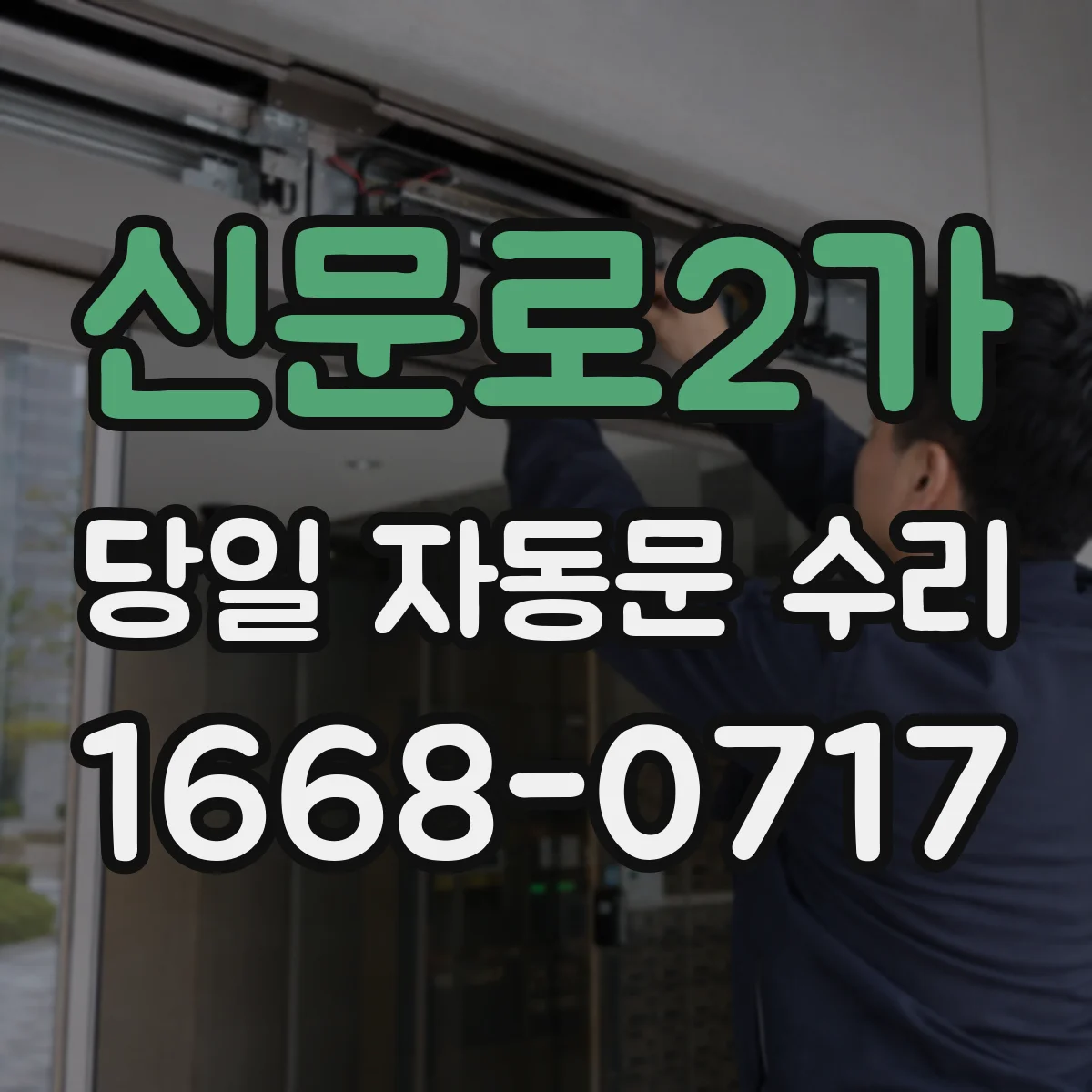 신문로2가 당일 자동문 수리