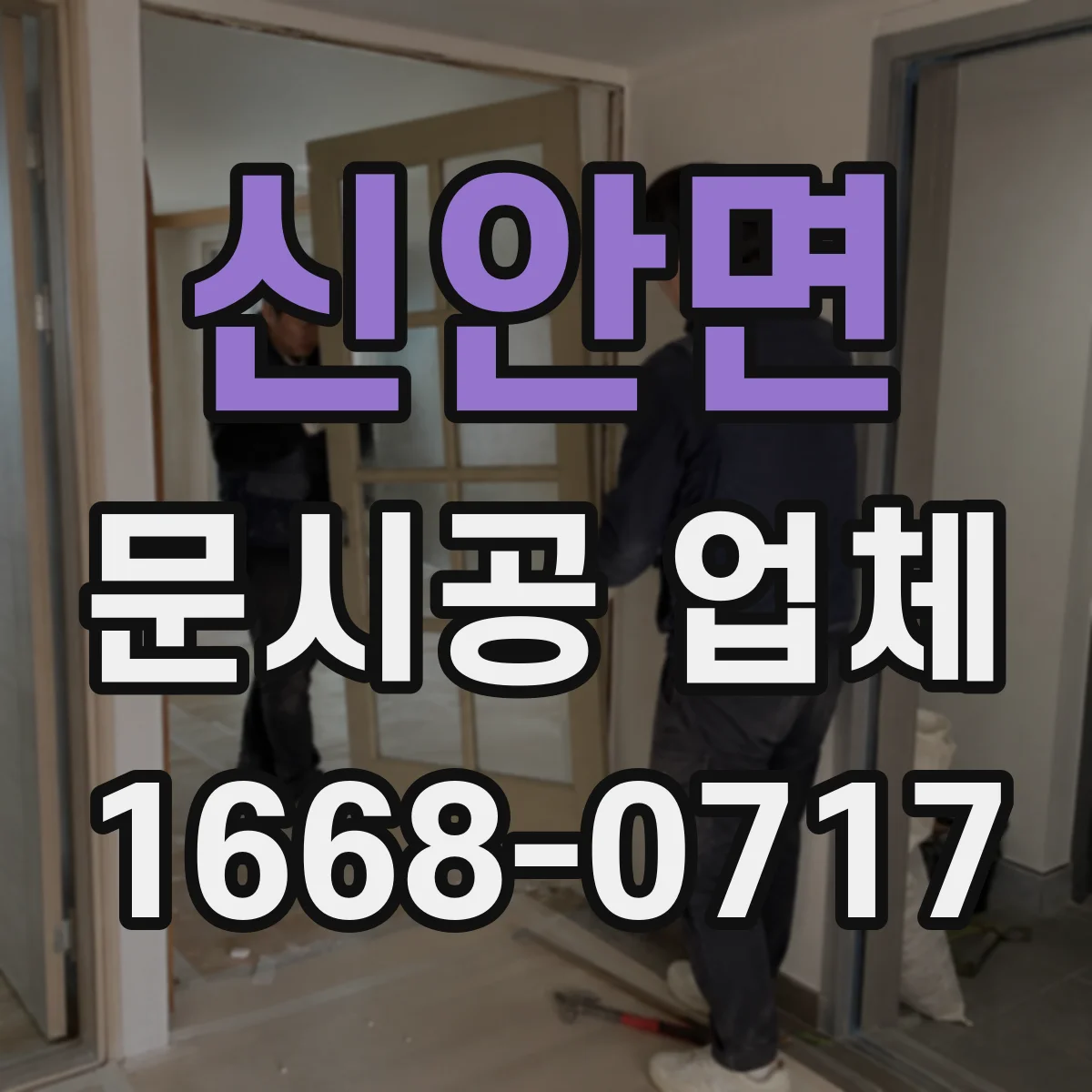 신안면 문시공 업체
