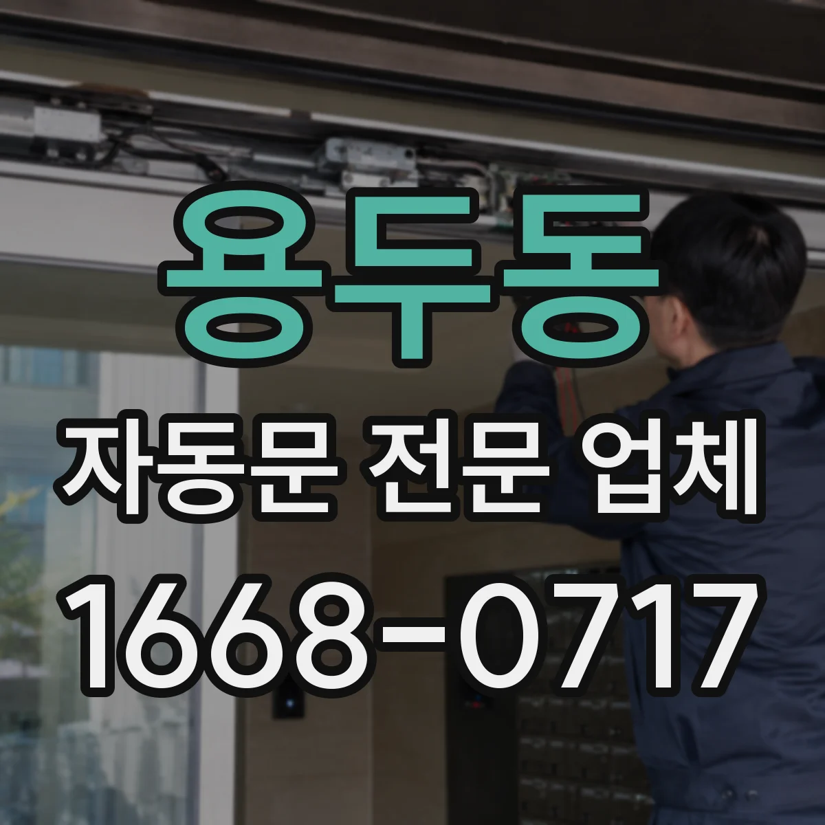 용두동 자동문 전문 업체