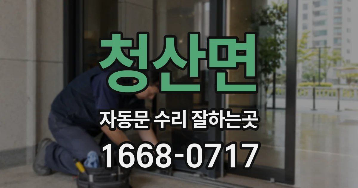 청산면 자동문 수리 잘하는곳