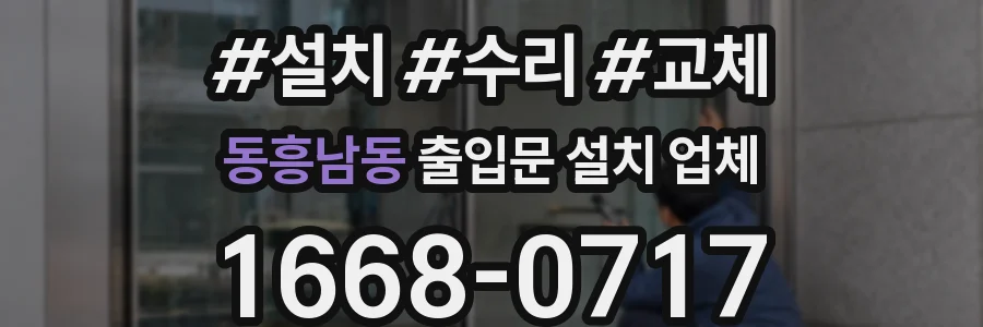 동흥남동 출입문 설치 업체