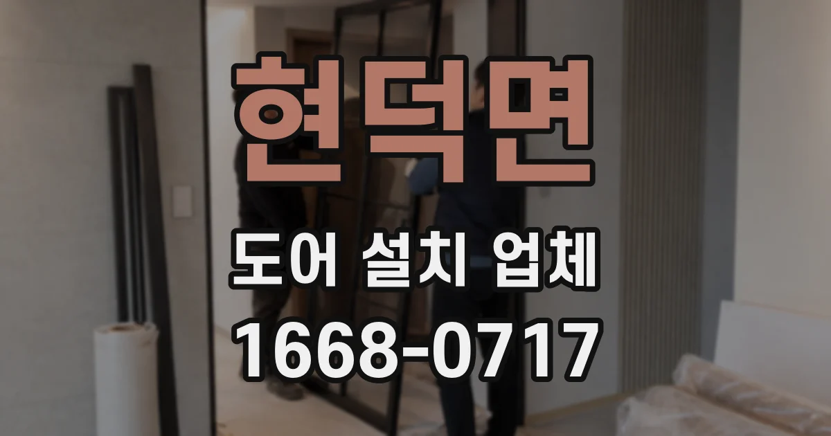 현덕면 도어 설치 업체