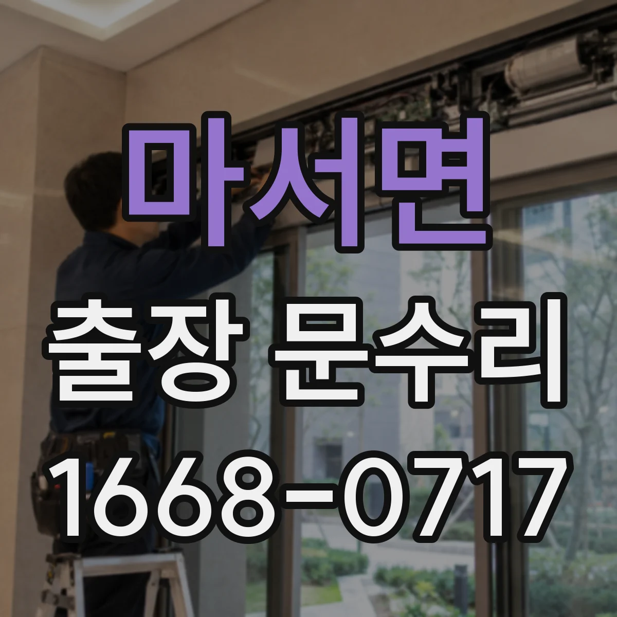 마서면 출장 문수리