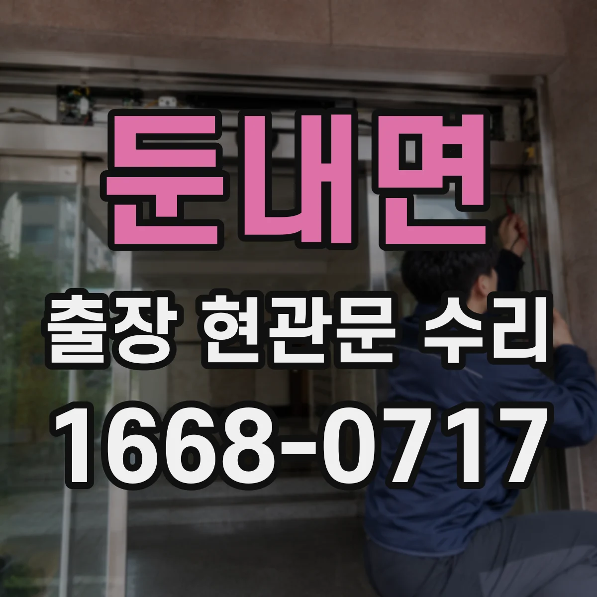 둔내면 출장 현관문 수리 지연 시 방문 횟수 조정 방법 안내