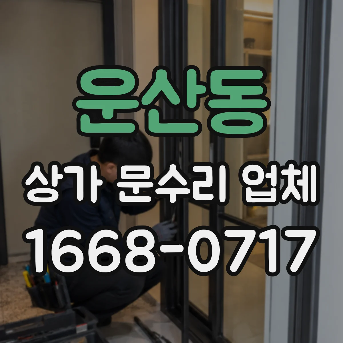 운산동 상가 문수리 업체