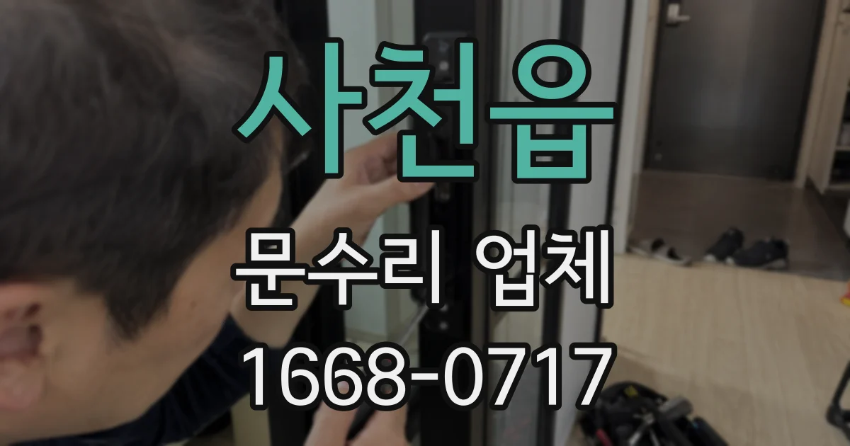 사천읍 문수리 업체