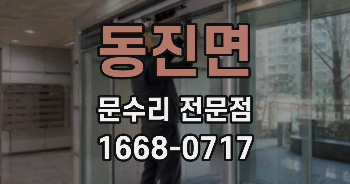 동진면 문수리 전문점