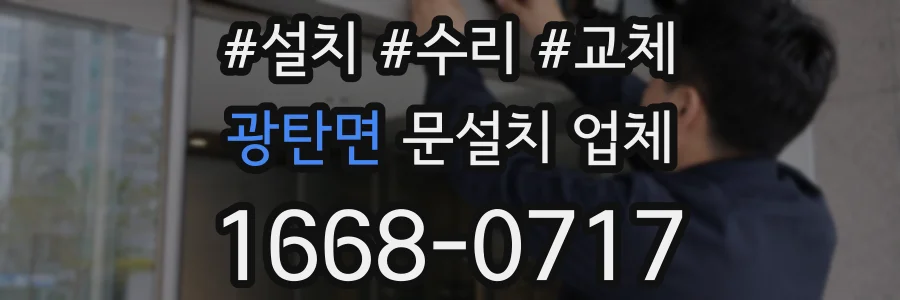 광탄면 문설치 업체