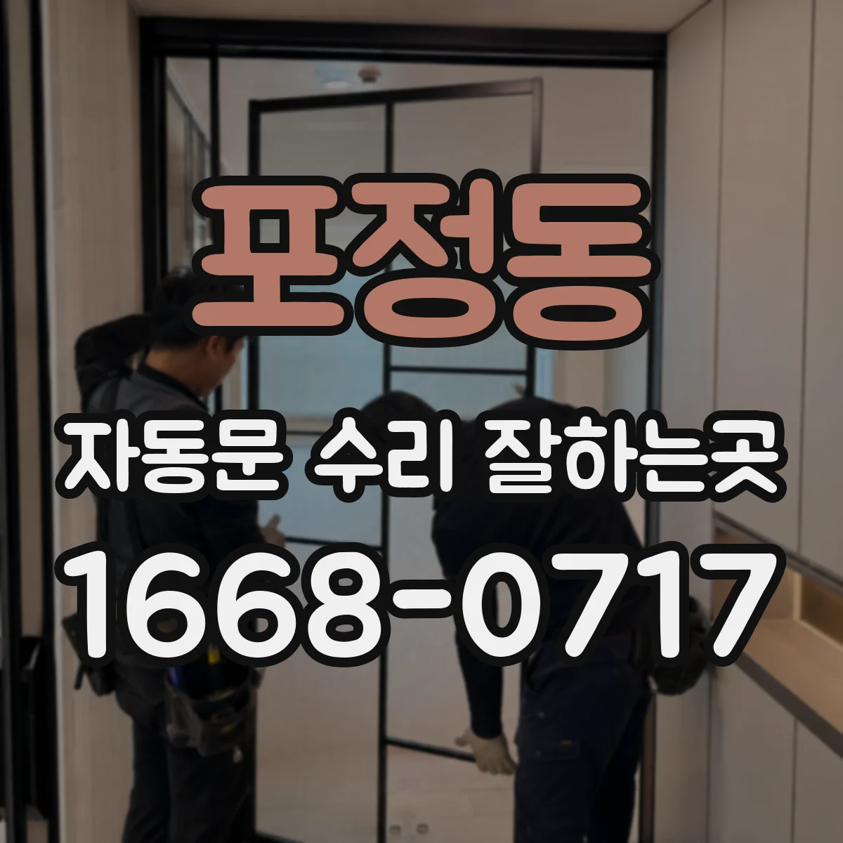 포정동 자동문 수리 잘하는곳