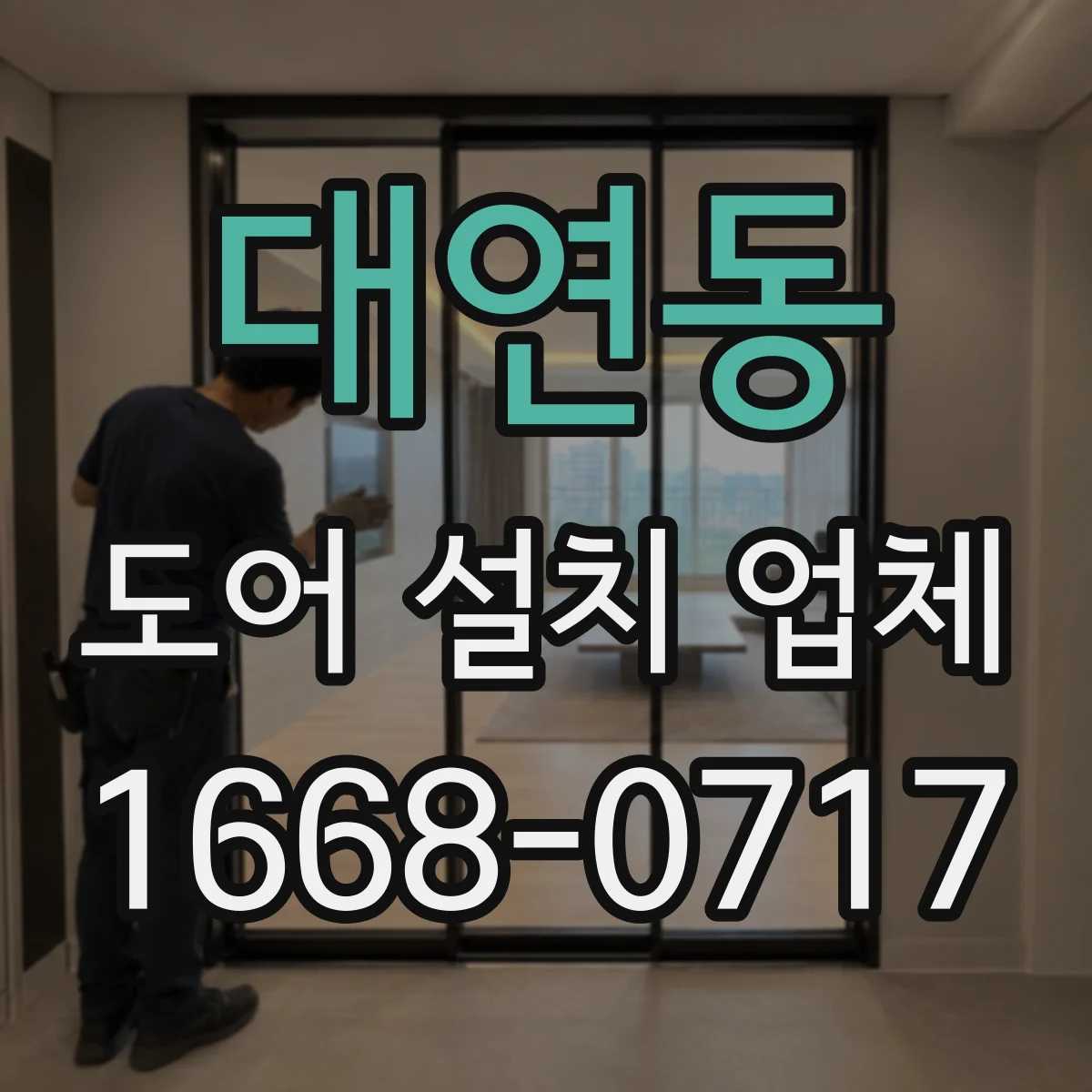 대연동 도어 설치 업체