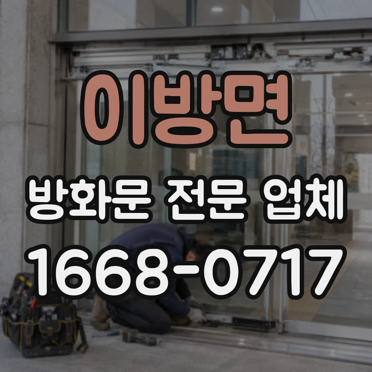 이방면 방화문 전문 업체