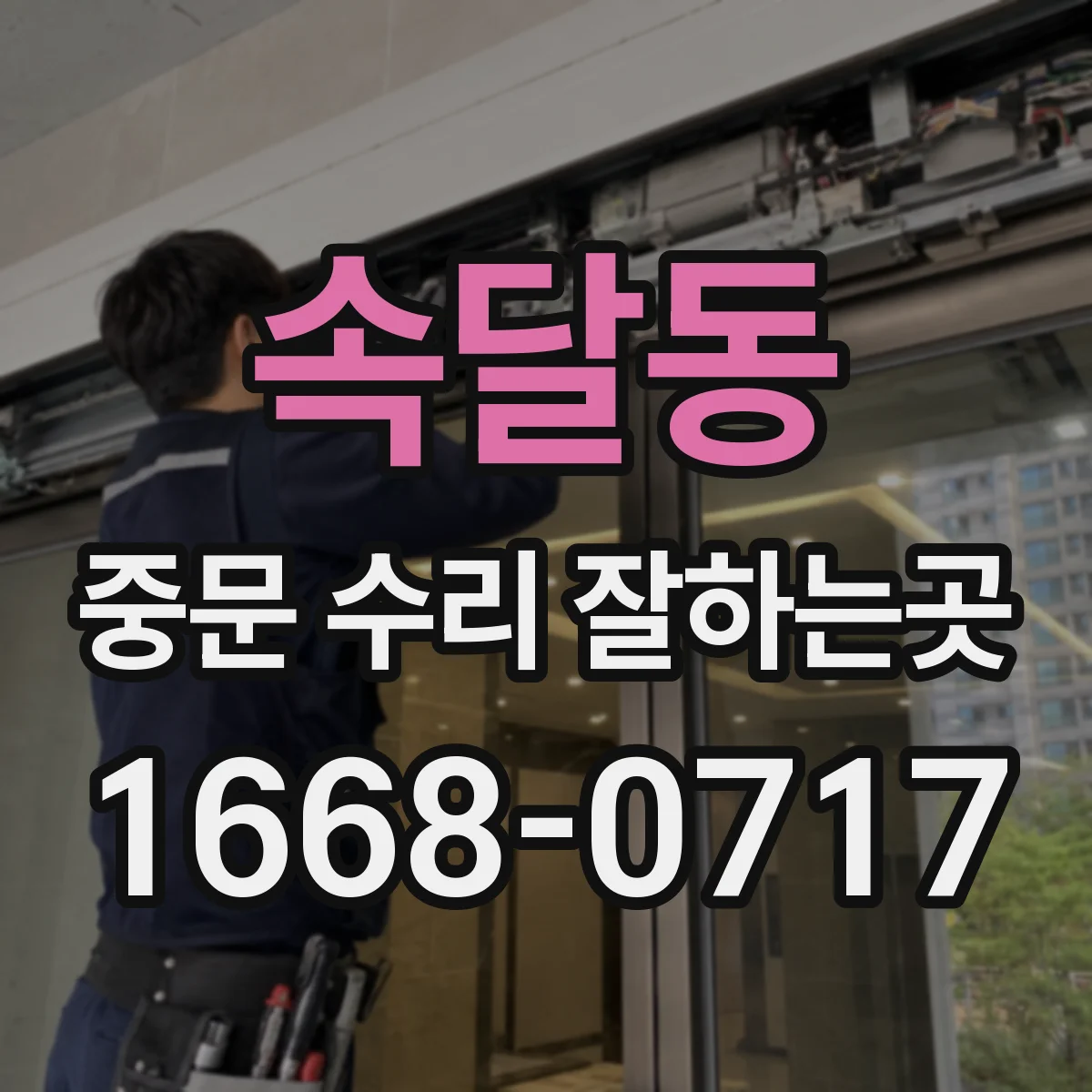 속달동 중문 수리 잘하는곳