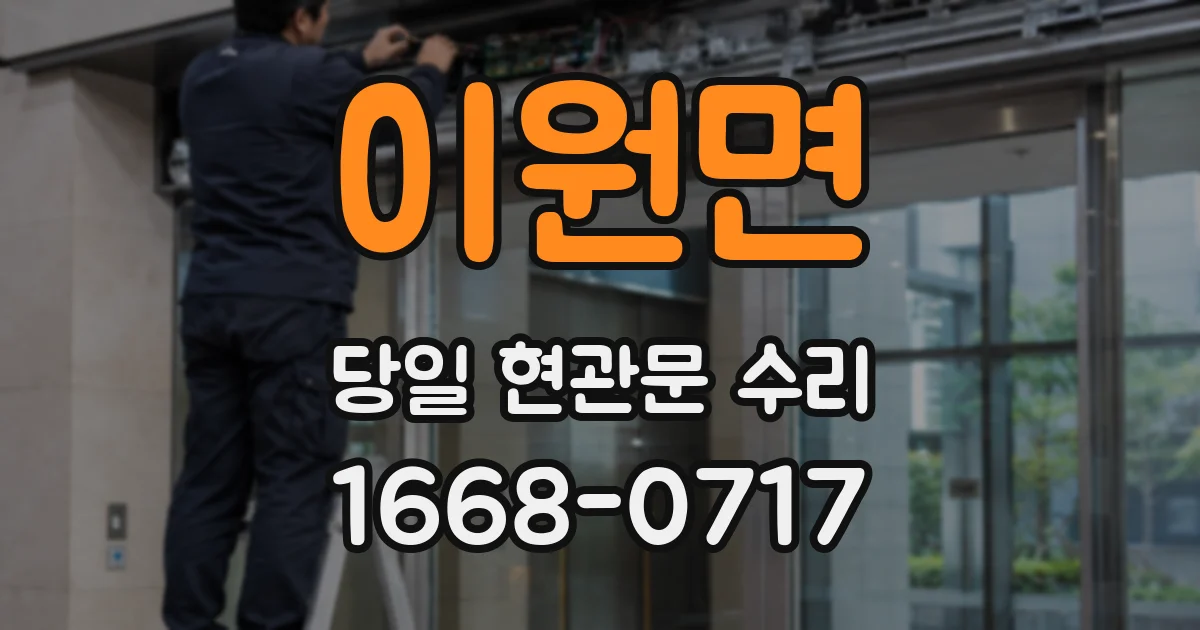 이원면 당일 현관문 수리
