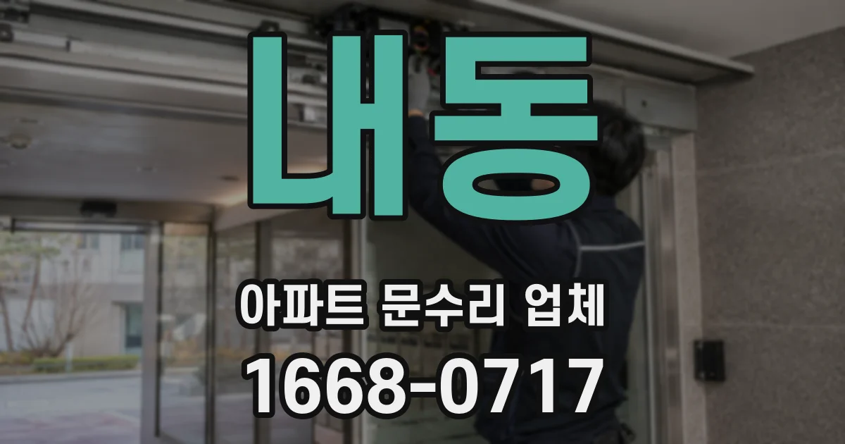 내동 아파트 문수리 업체