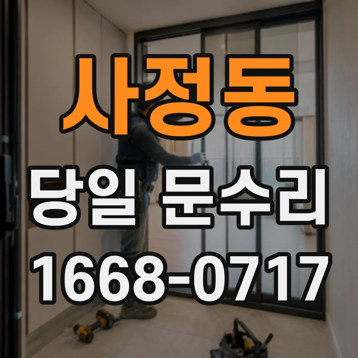 사정동 당일 문수리
