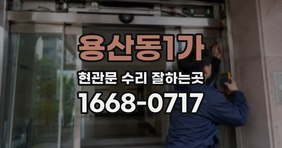 용산동1가 현관문 수리 잘하는곳