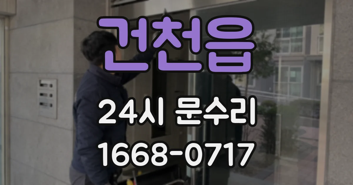 건천읍 24시 문수리