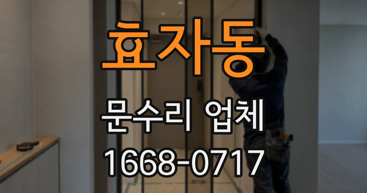 효자동 문수리 업체