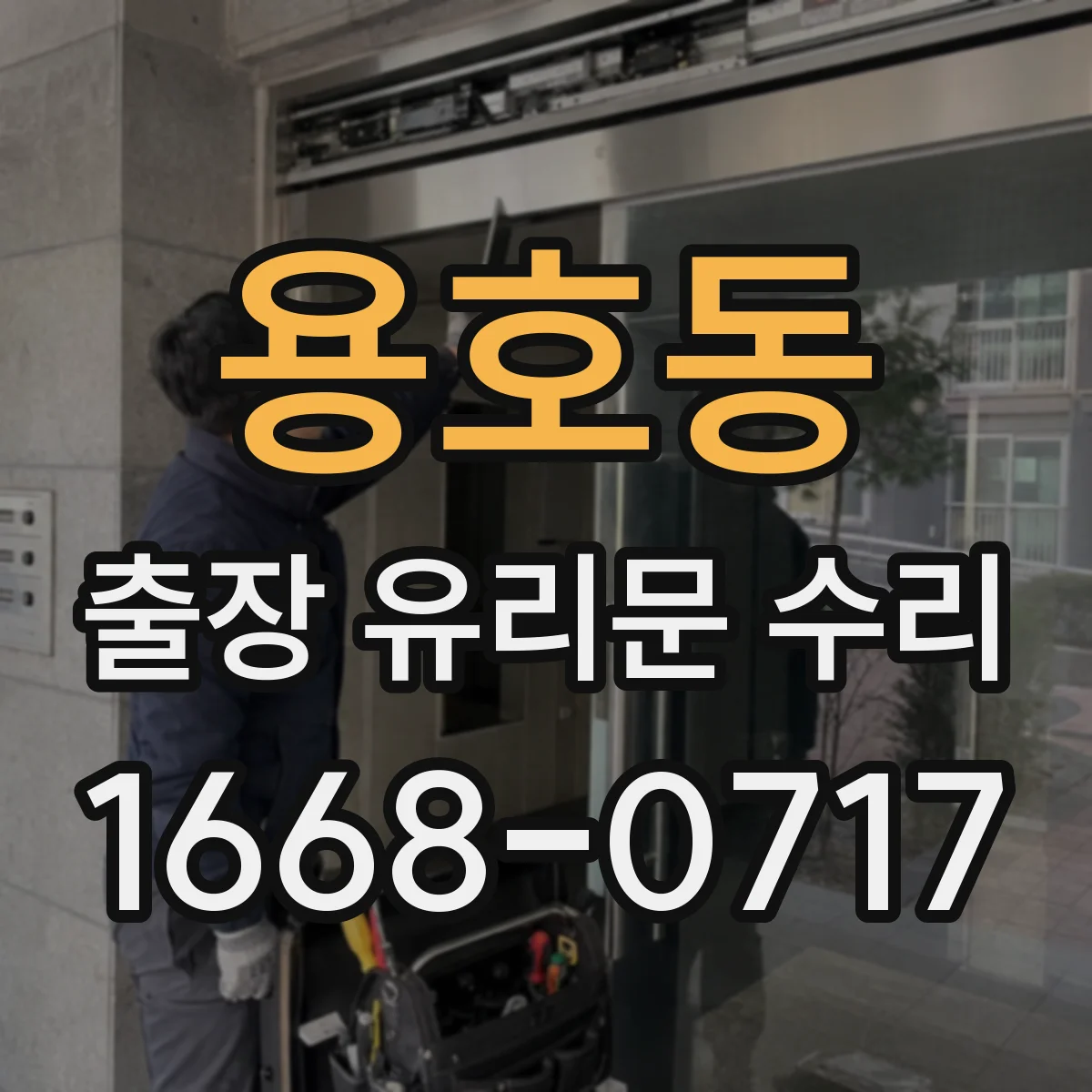 용호동 출장 유리문 수리