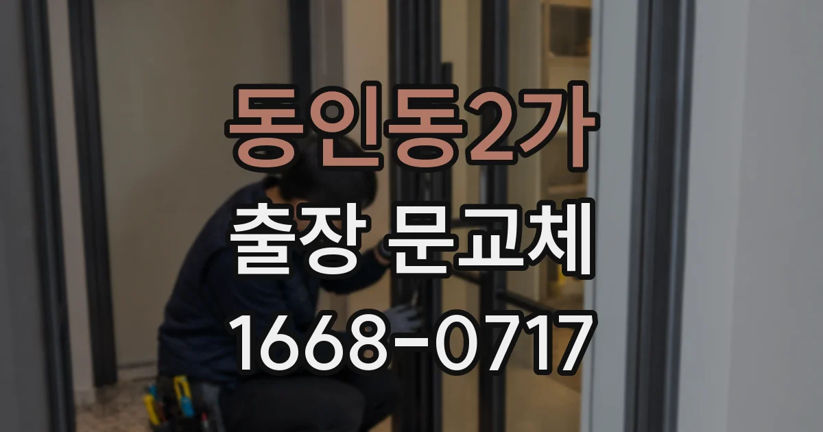 동인동2가 출장 문교체