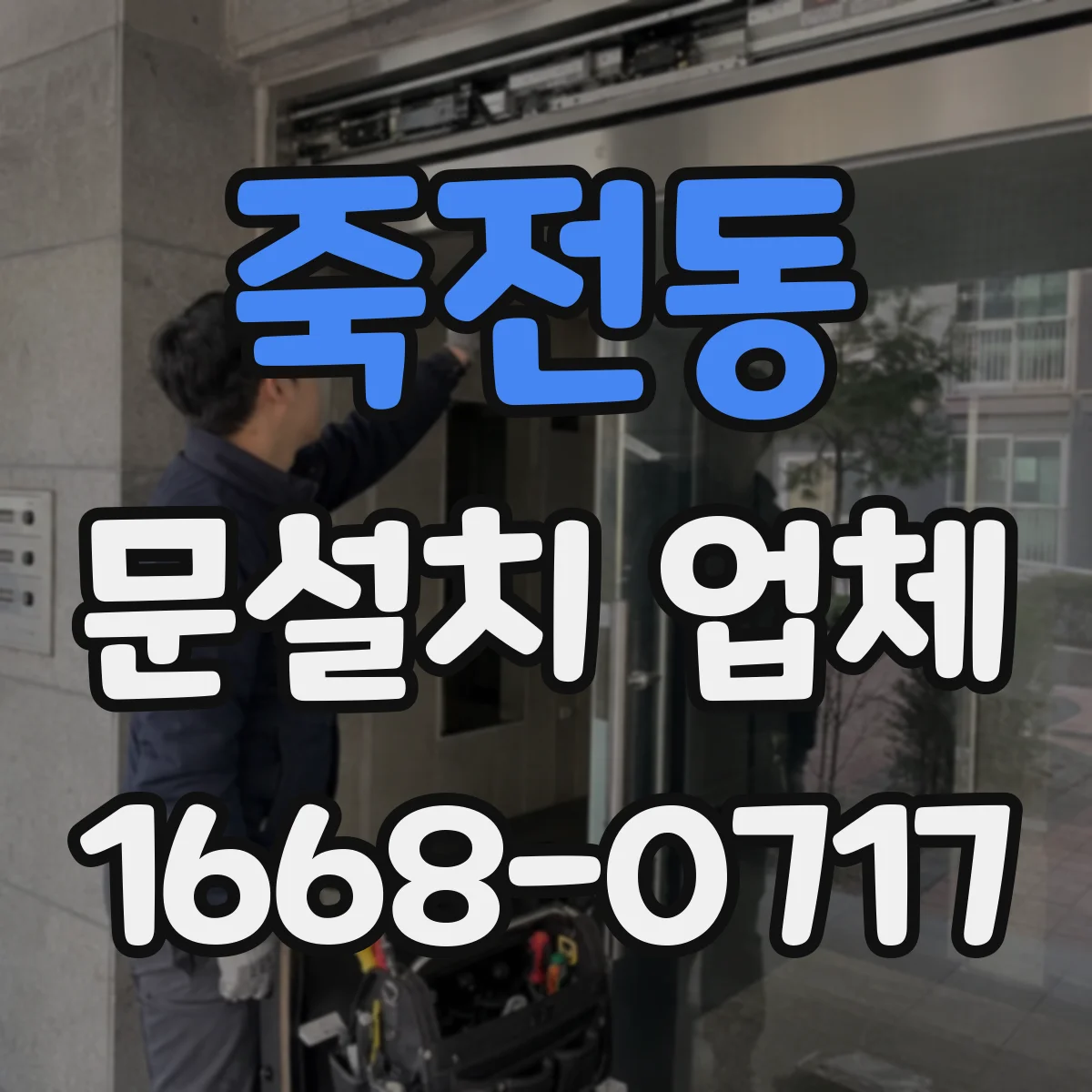 죽전동 문설치 업체
