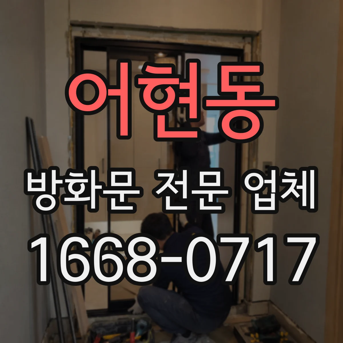 어현동 방화문 전문 업체