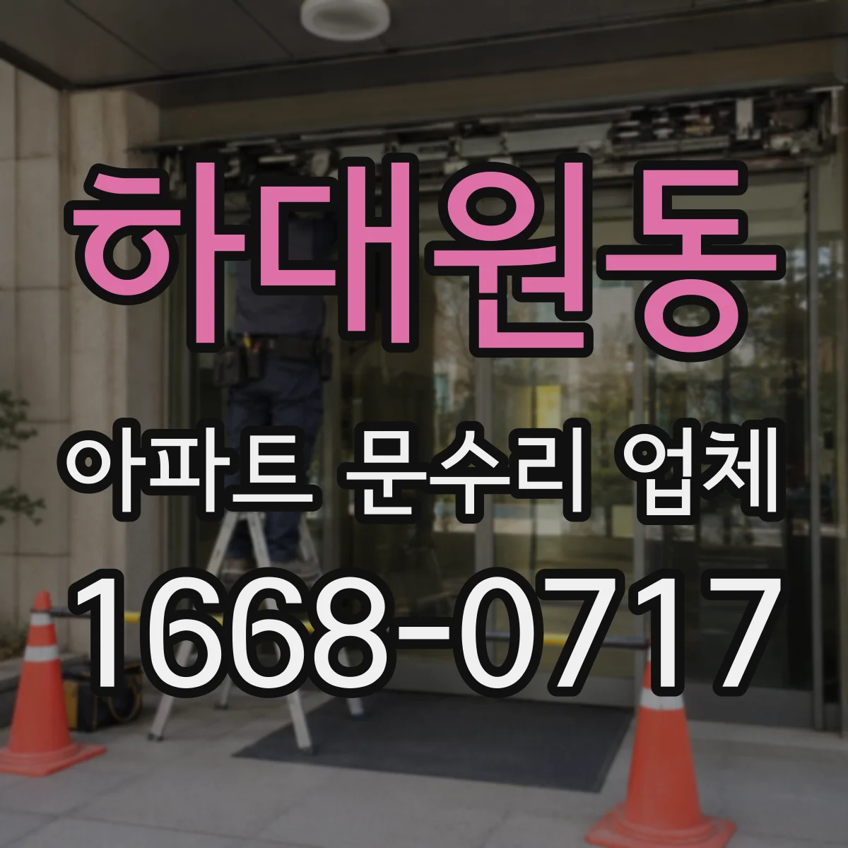 하대원동 아파트 문수리 업체