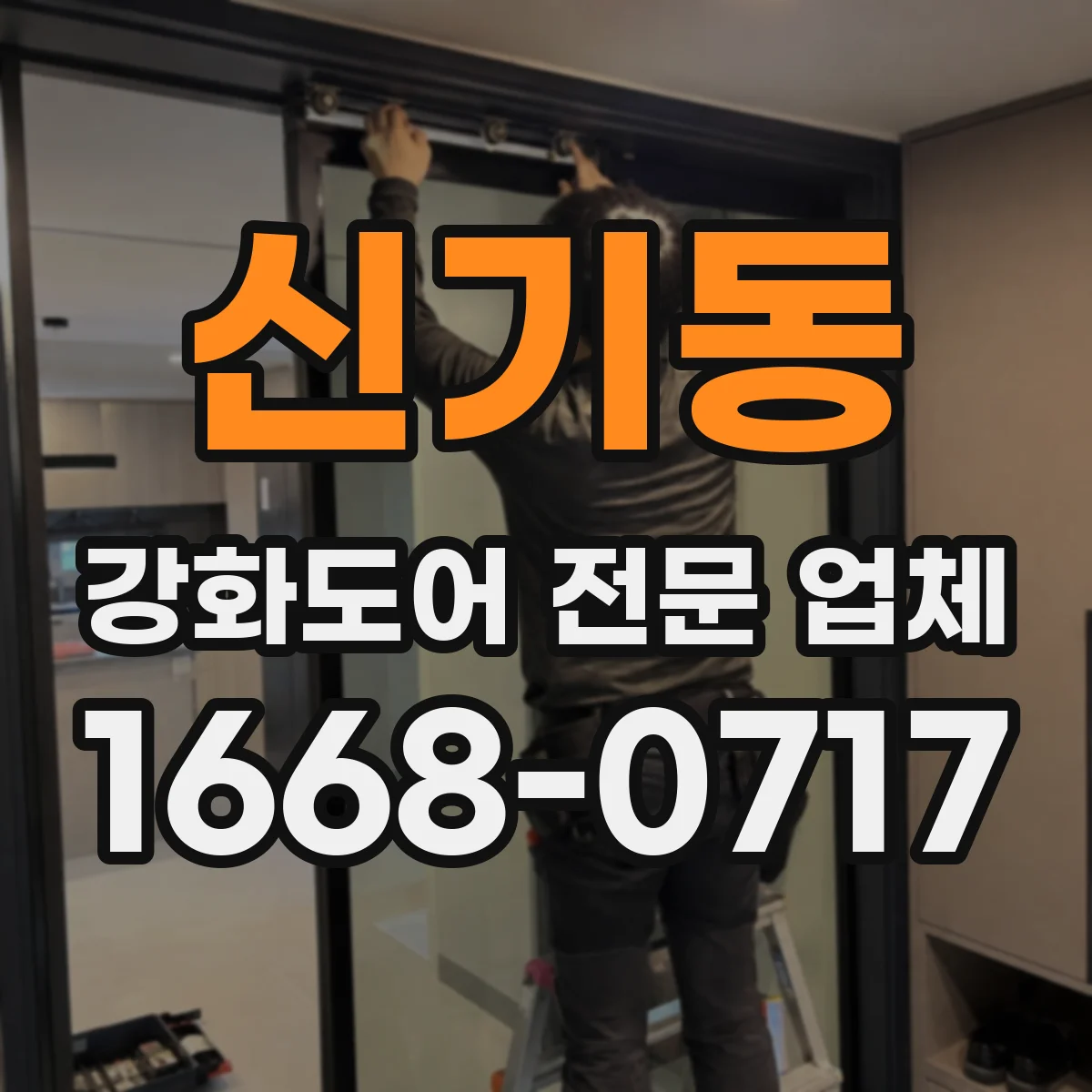 신기동 강화도어 전문 업체