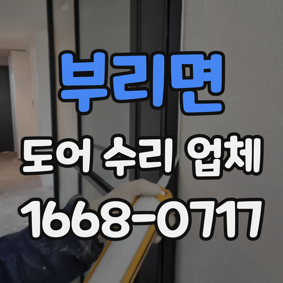 부리면 도어 수리 업체