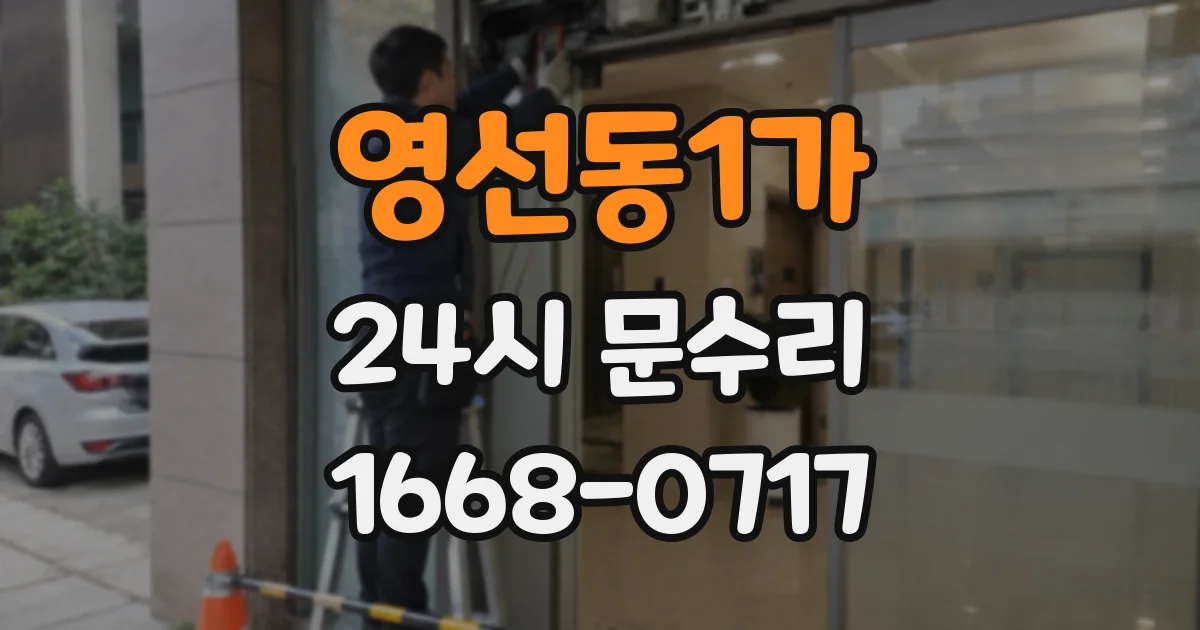 영선동1가 24시 문수리