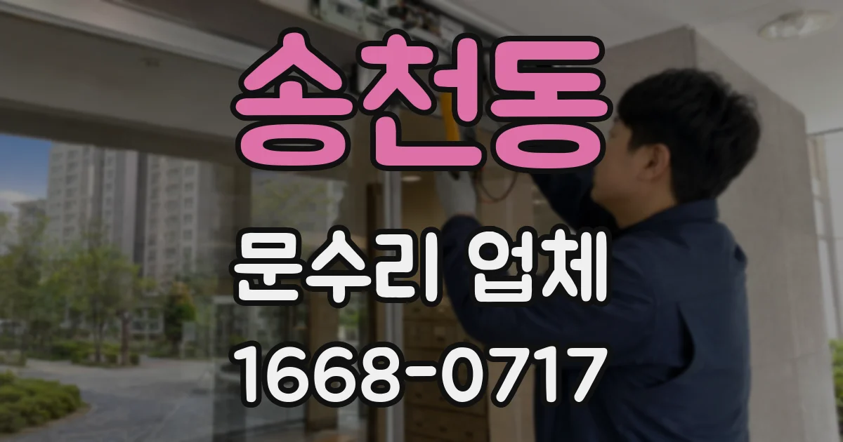 송천동 문수리 업체