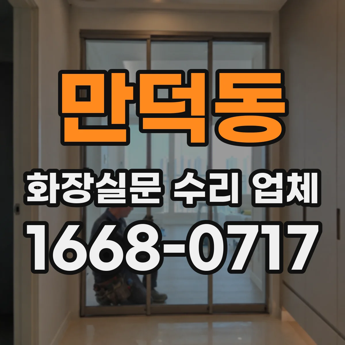 만덕동 화장실문 수리 업체