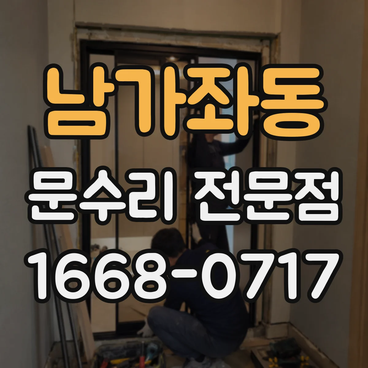 남가좌동 문수리 전문점