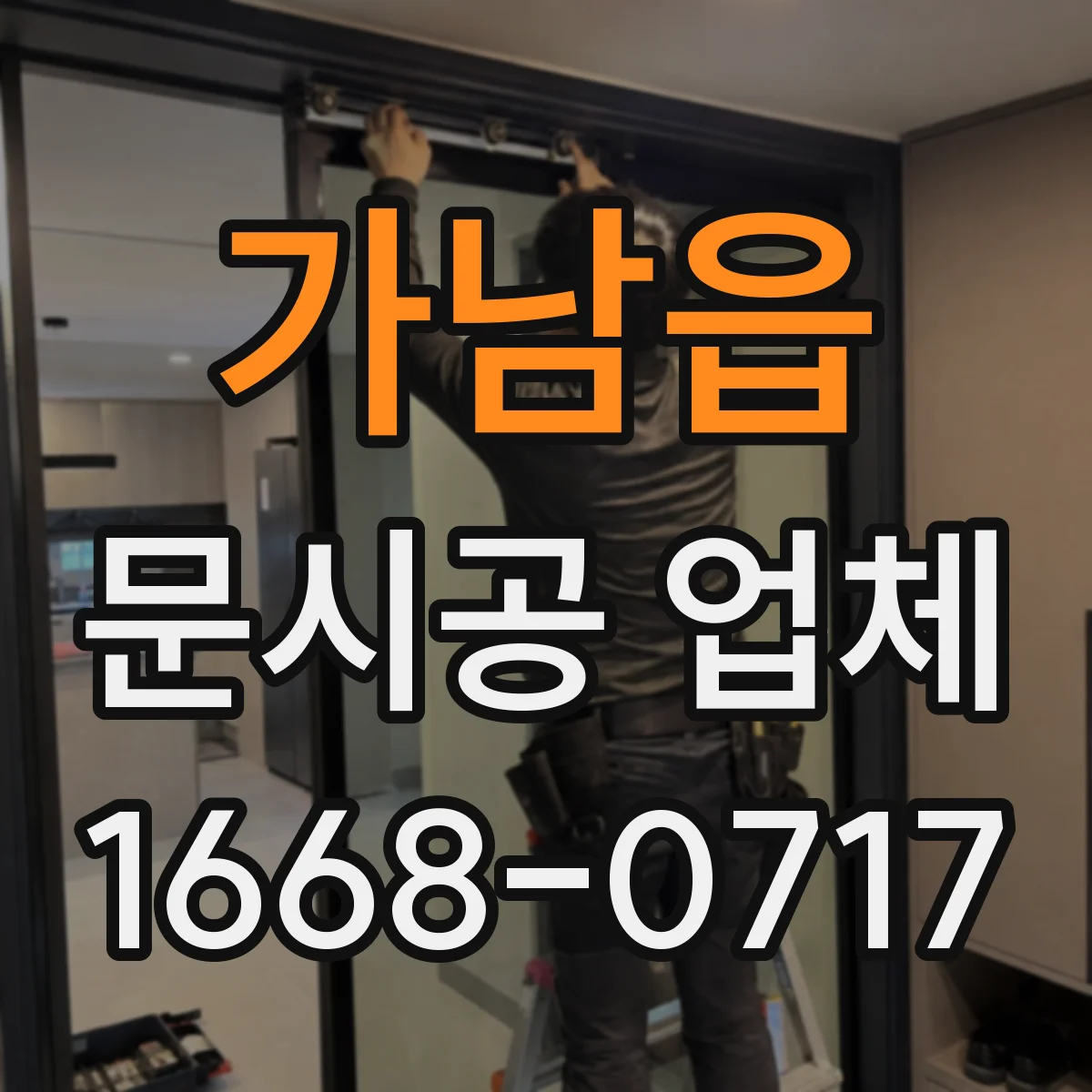 가남읍 문시공 업체
