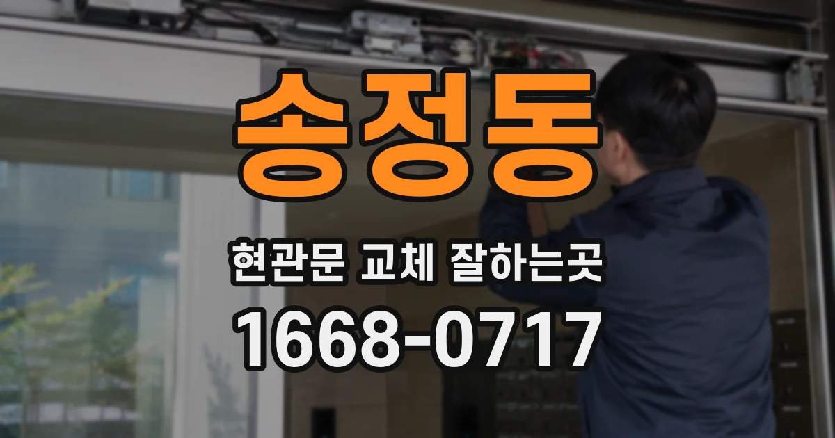 송정동 현관문 교체 잘하는곳