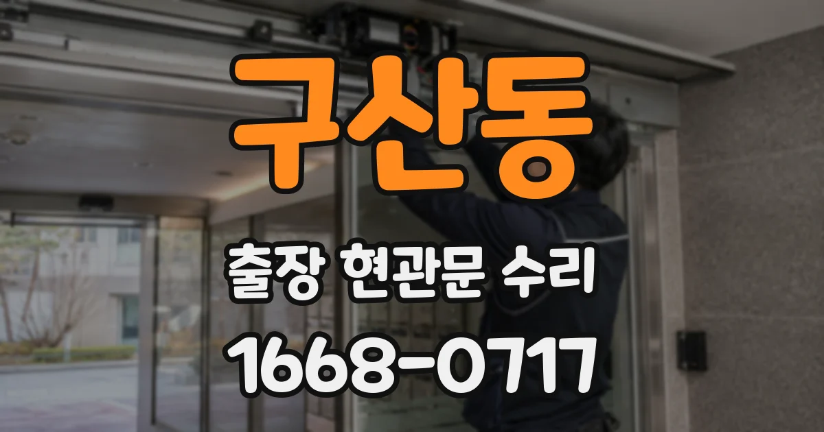 구산동 출장 현관문 수리
