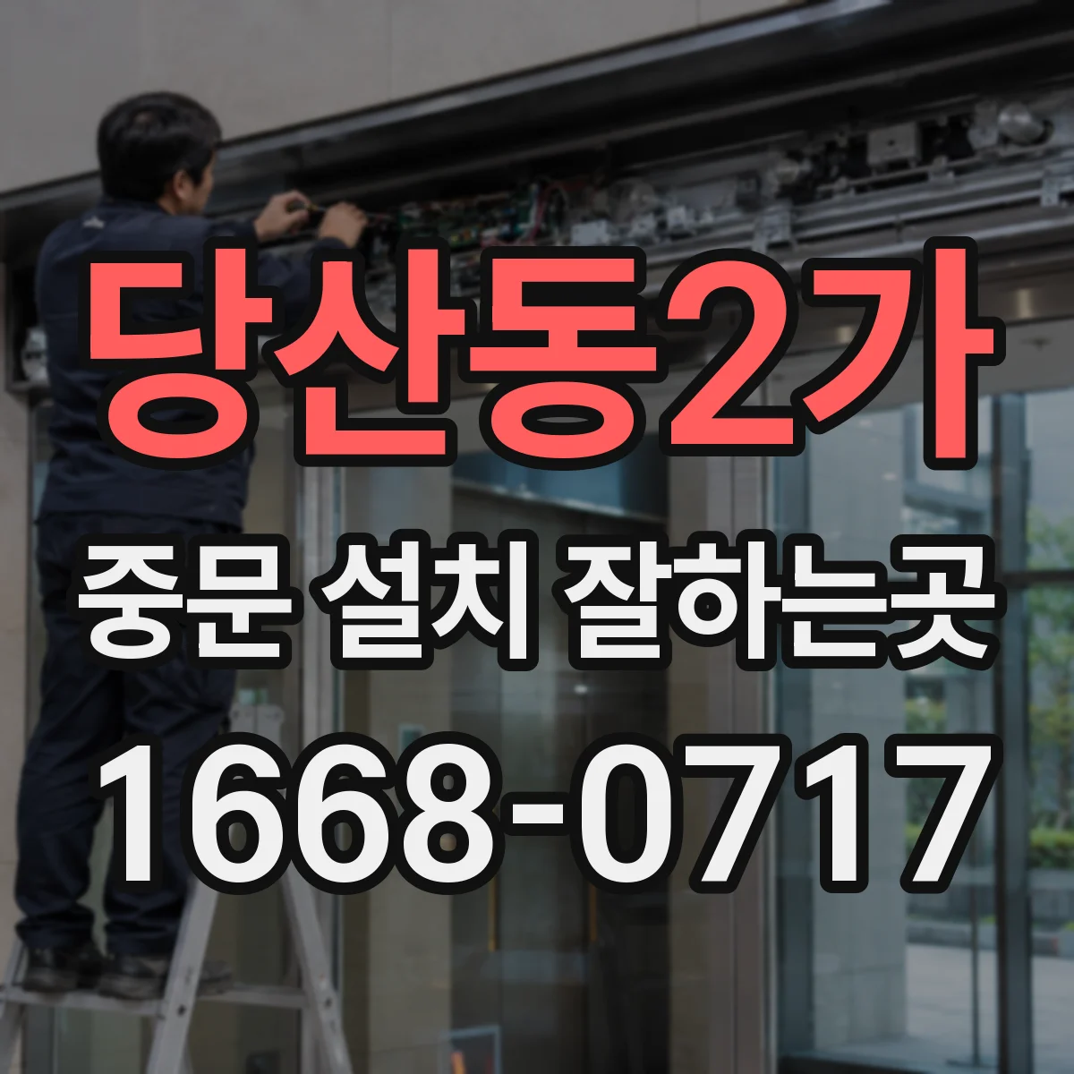 당산동2가 중문 설치 잘하는곳