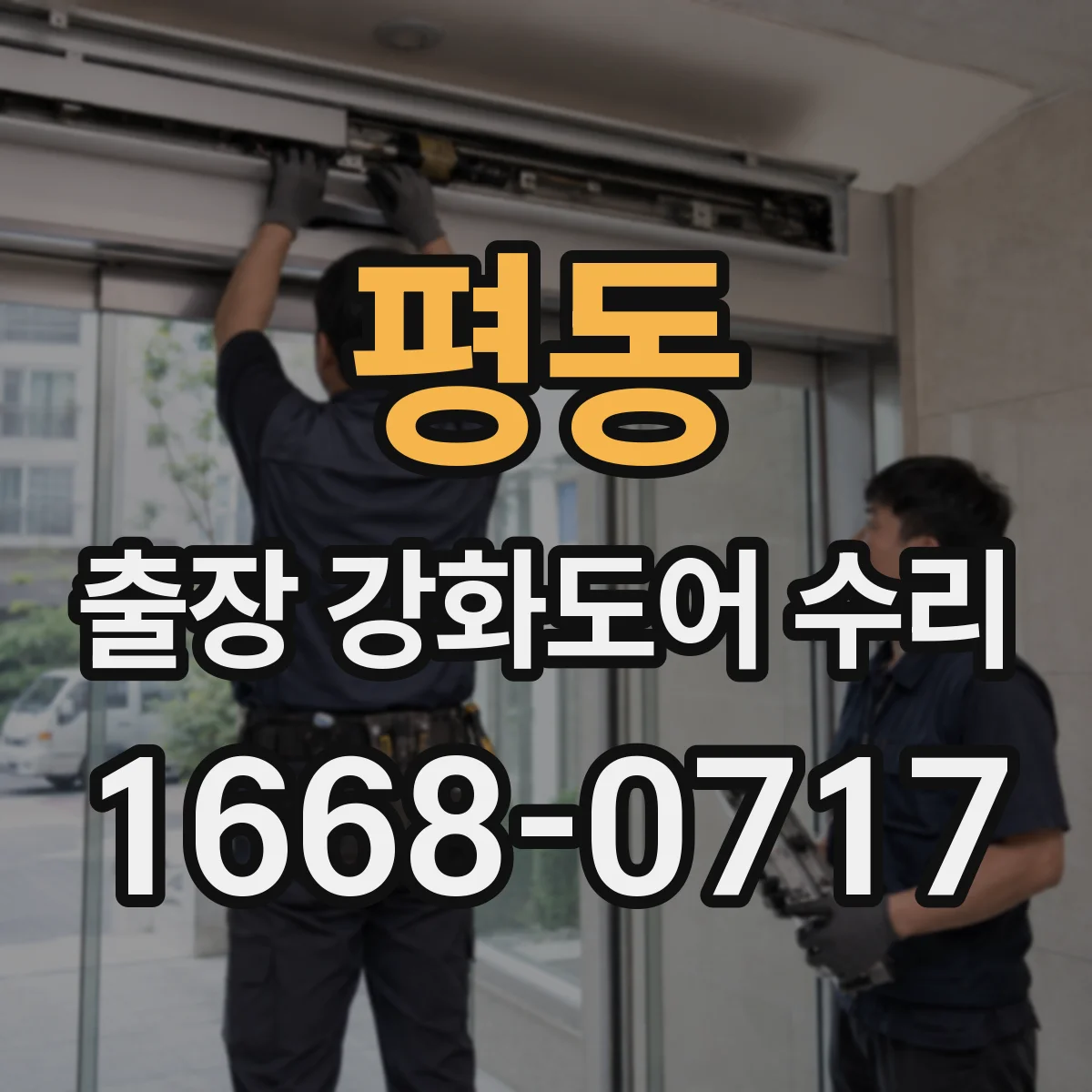 평동 출장 강화도어 수리 유리 파손 후 새로 맞출 수 있는지 알아보기