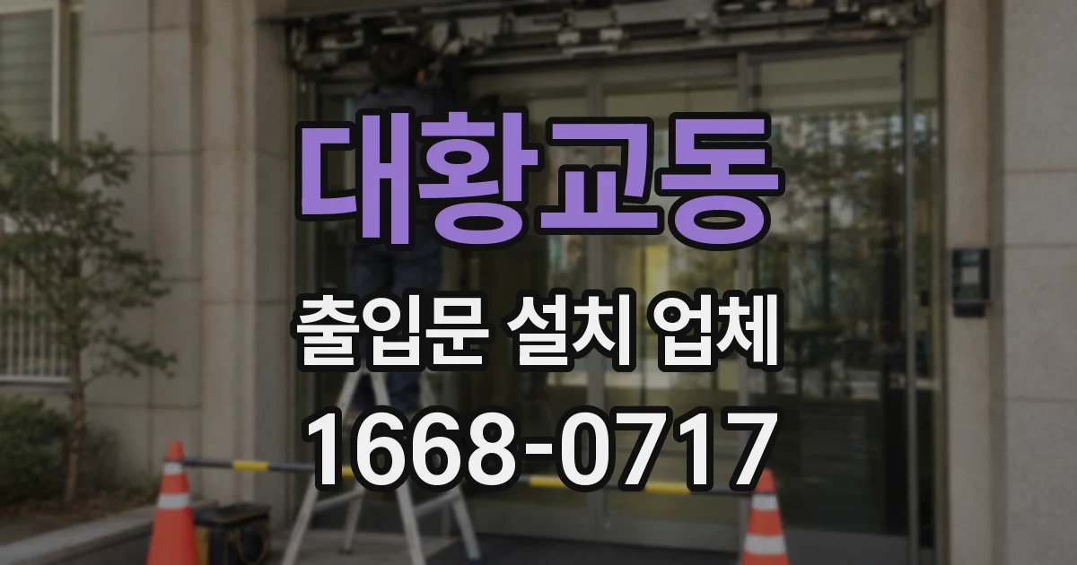 대황교동 출입문 설치 업체