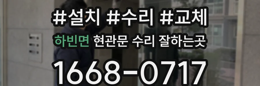 하빈면 현관문 수리 잘하는곳