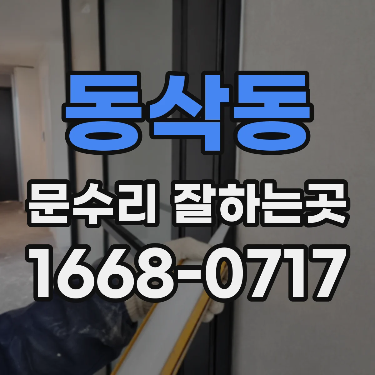 동삭동 문수리 잘하는곳