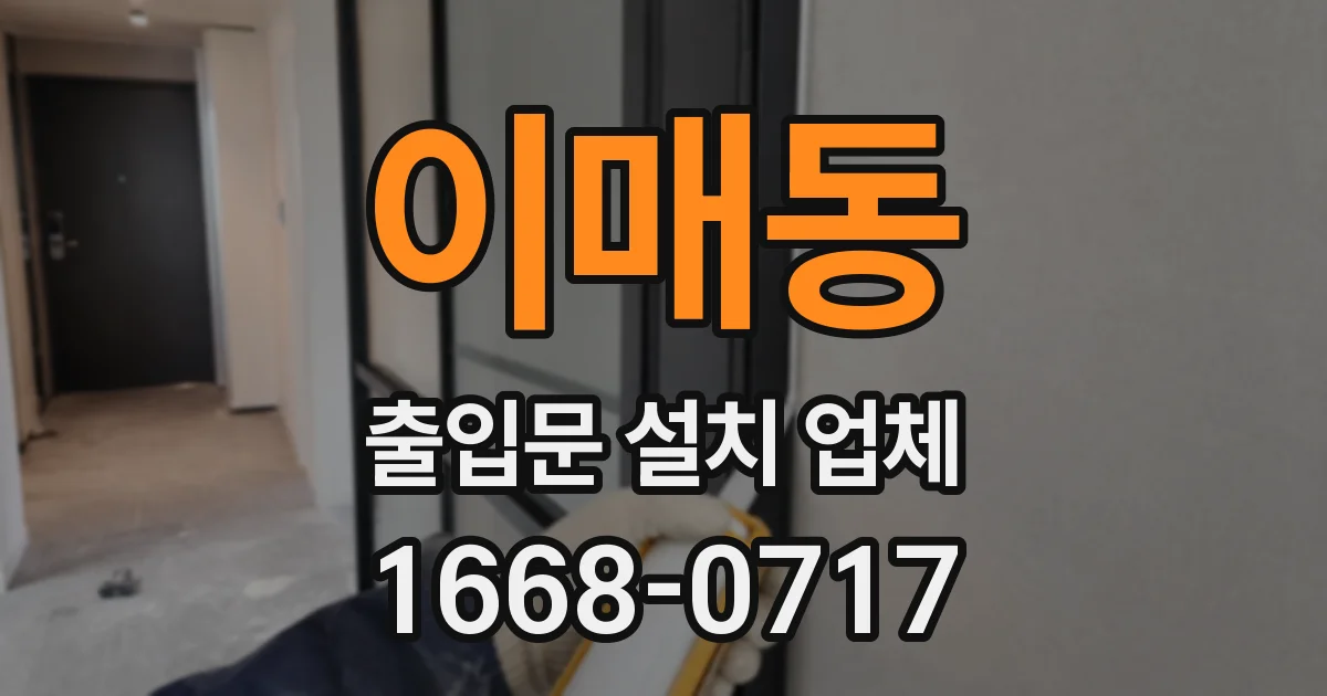 이매동 출입문 설치 업체