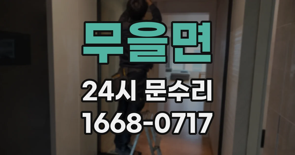 무을면 24시 문수리