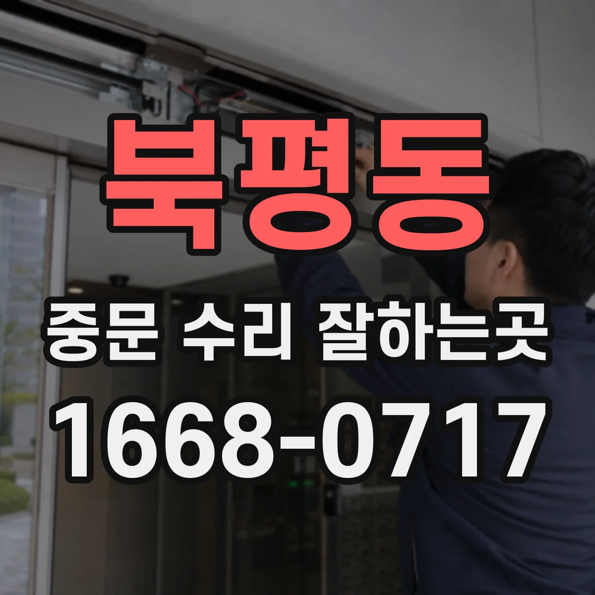 북평동 중문 수리 잘하는곳