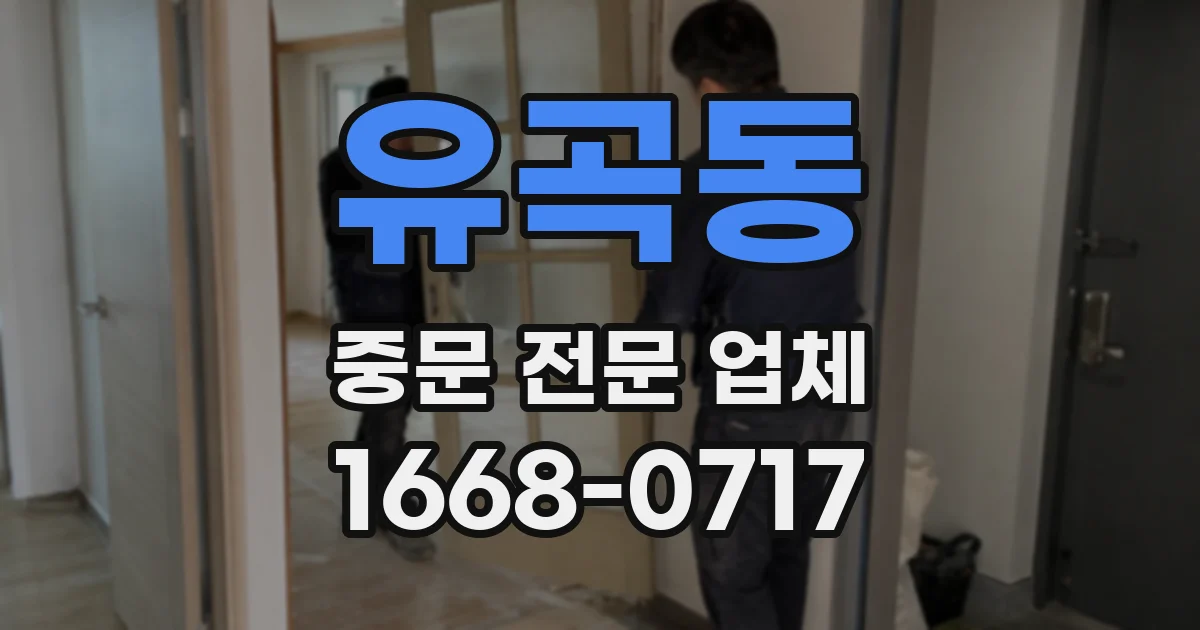 유곡동 중문 전문 업체