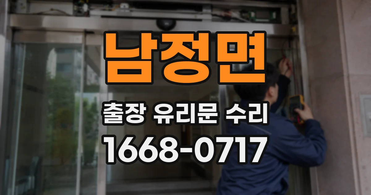 남정면 출장 유리문 수리