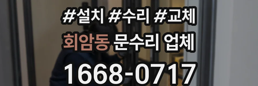 회암동 문수리 업체