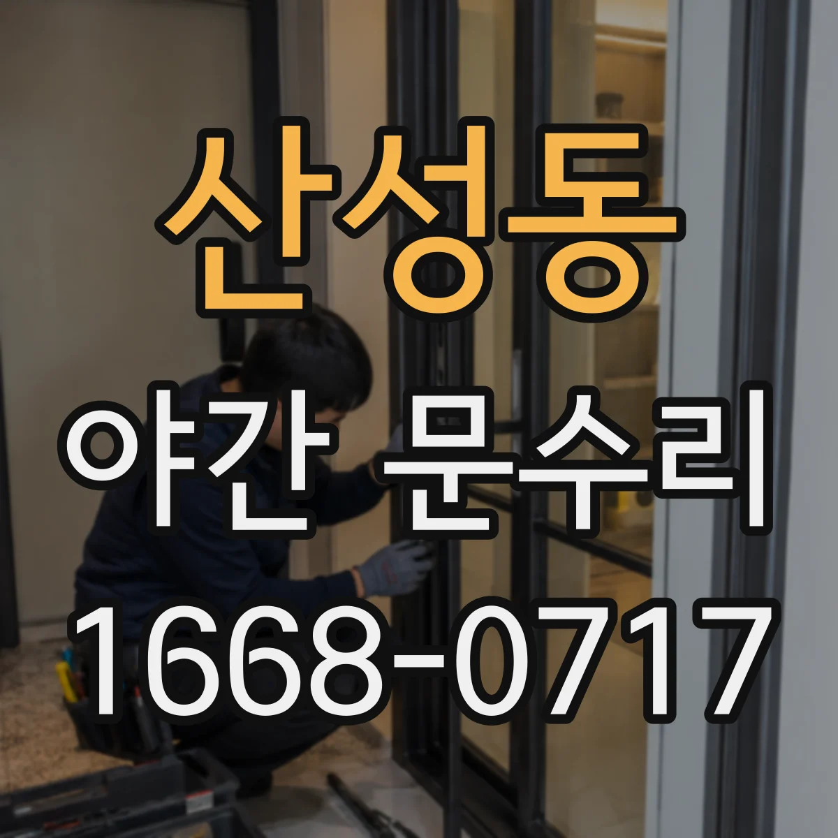 산성동 야간 문수리