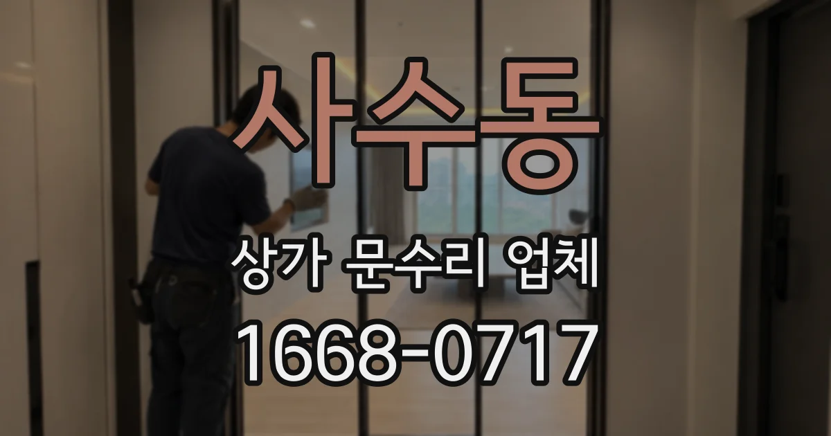 사수동 상가 문수리 업체