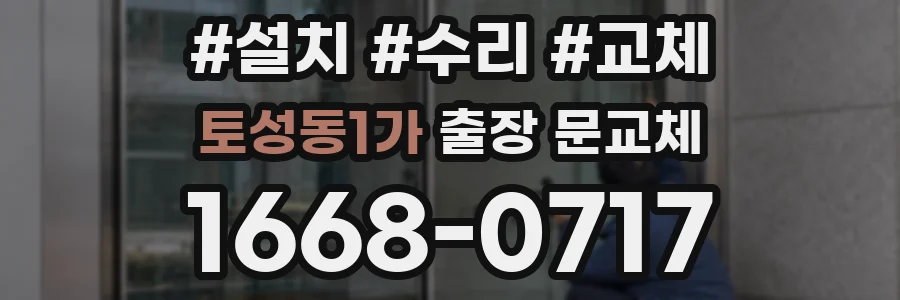 토성동1가 출장 문교체